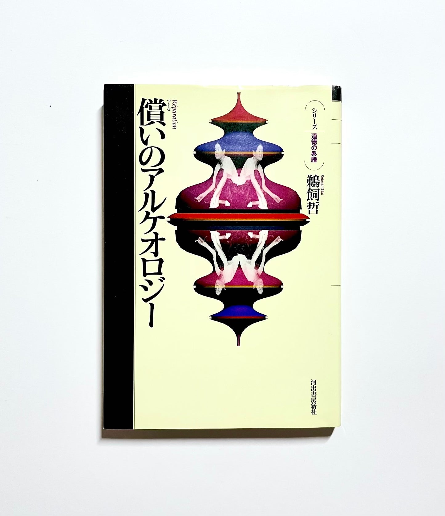 償いのアルケオロジー