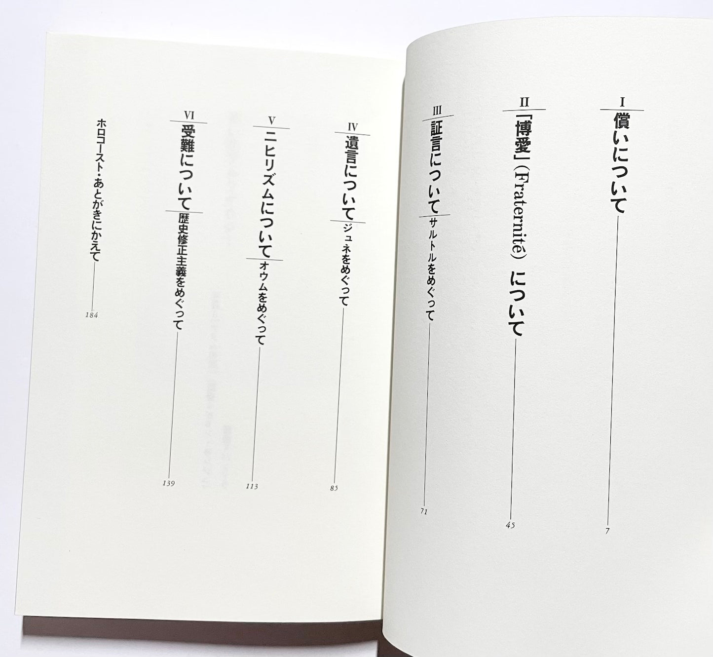 償いのアルケオロジー