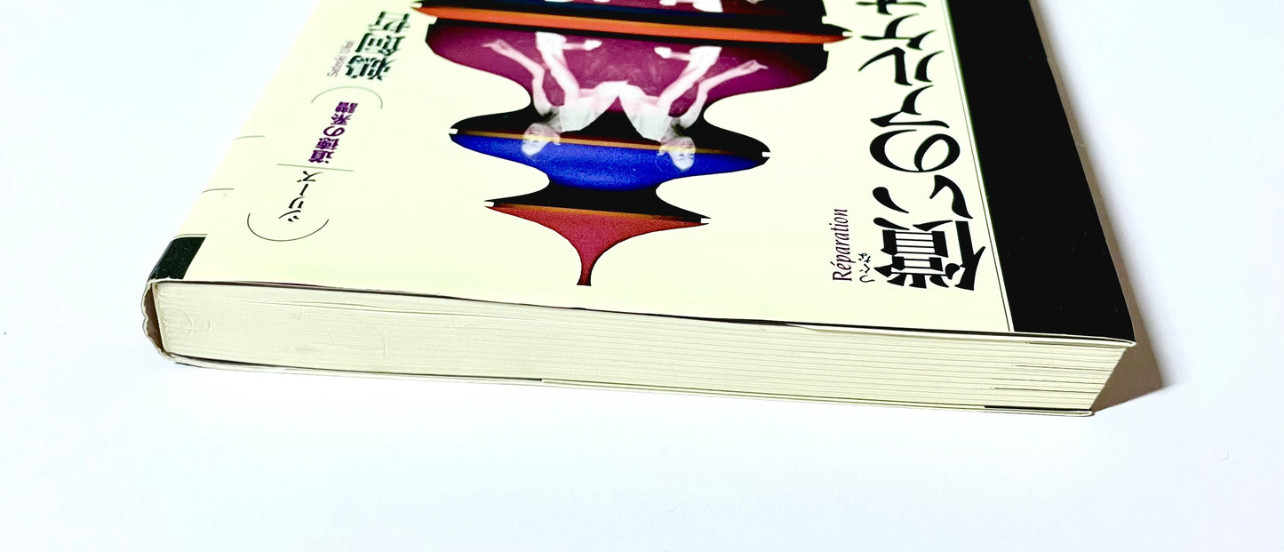 償いのアルケオロジー