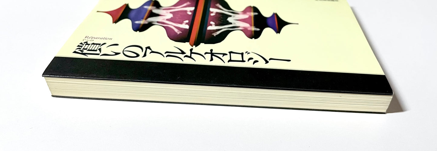 償いのアルケオロジー