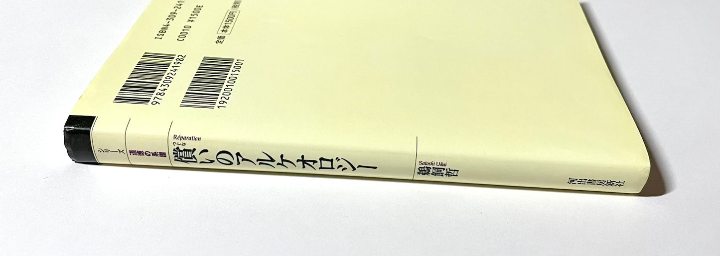 償いのアルケオロジー