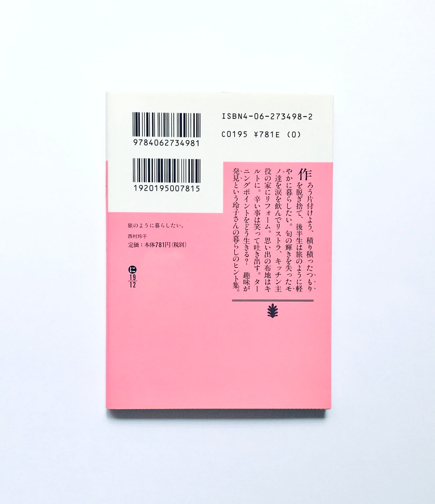 旅のように暮らしたい。