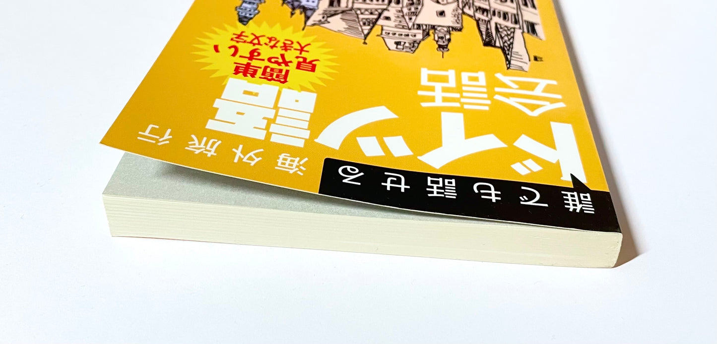 誰でも話せる海外旅行ドイツ語会話