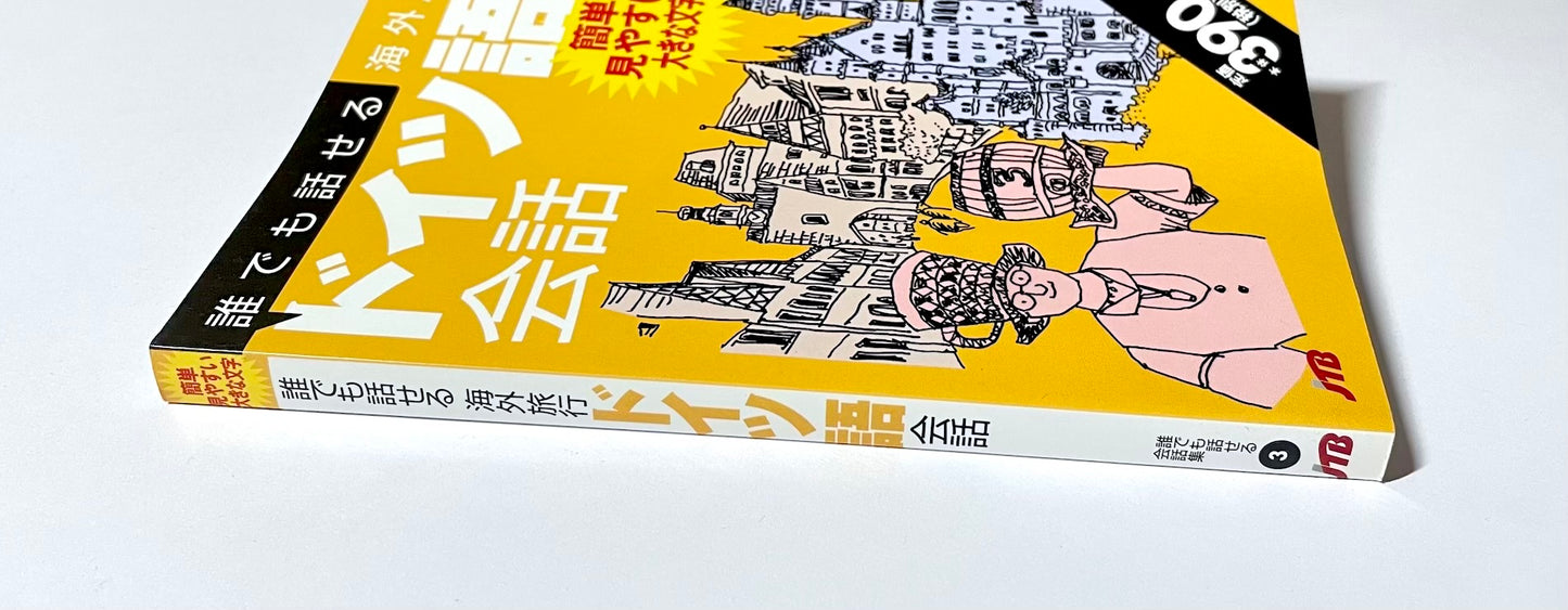 誰でも話せる海外旅行ドイツ語会話