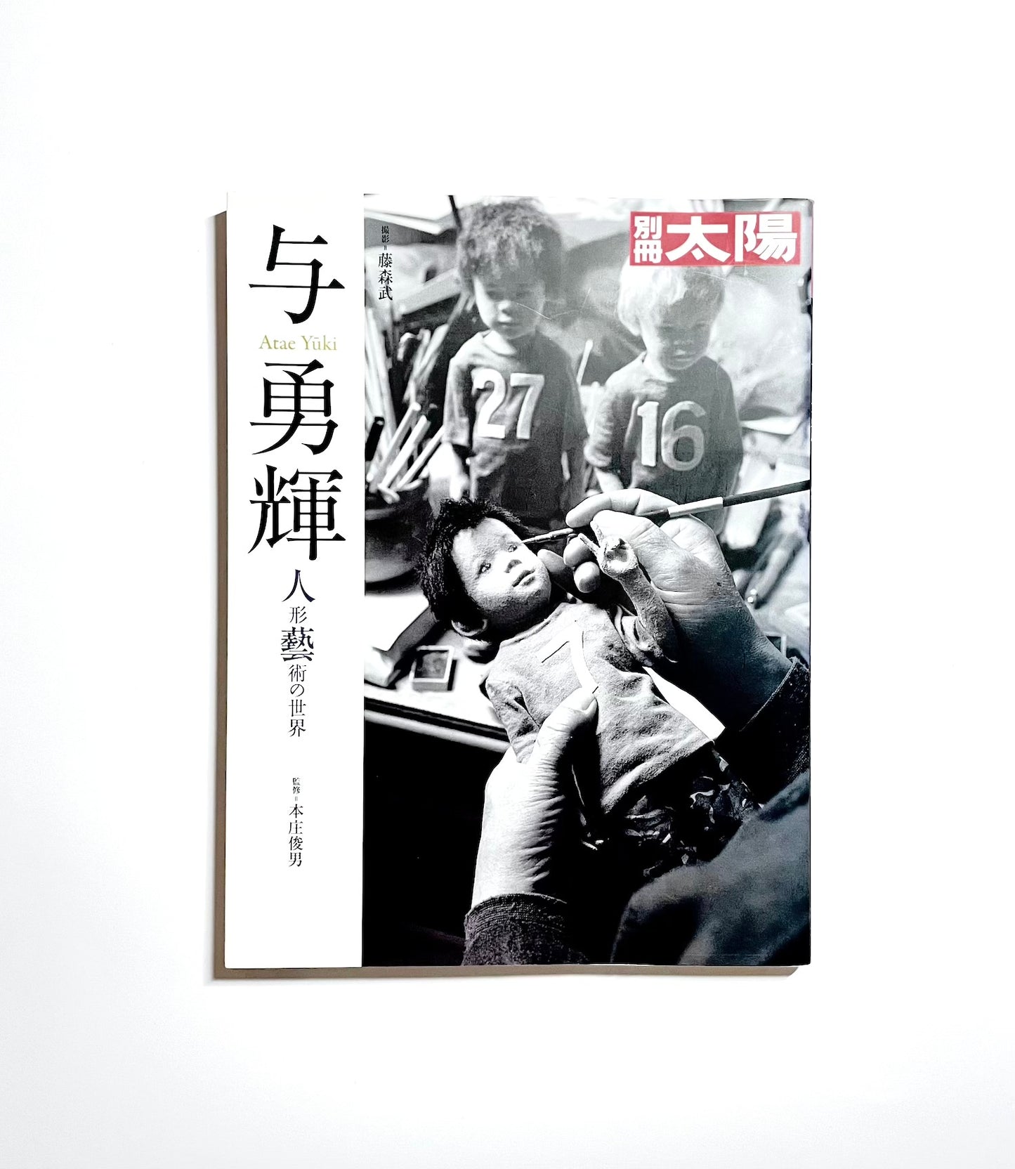 別冊太陽 与勇輝 - 人形藝術の世界