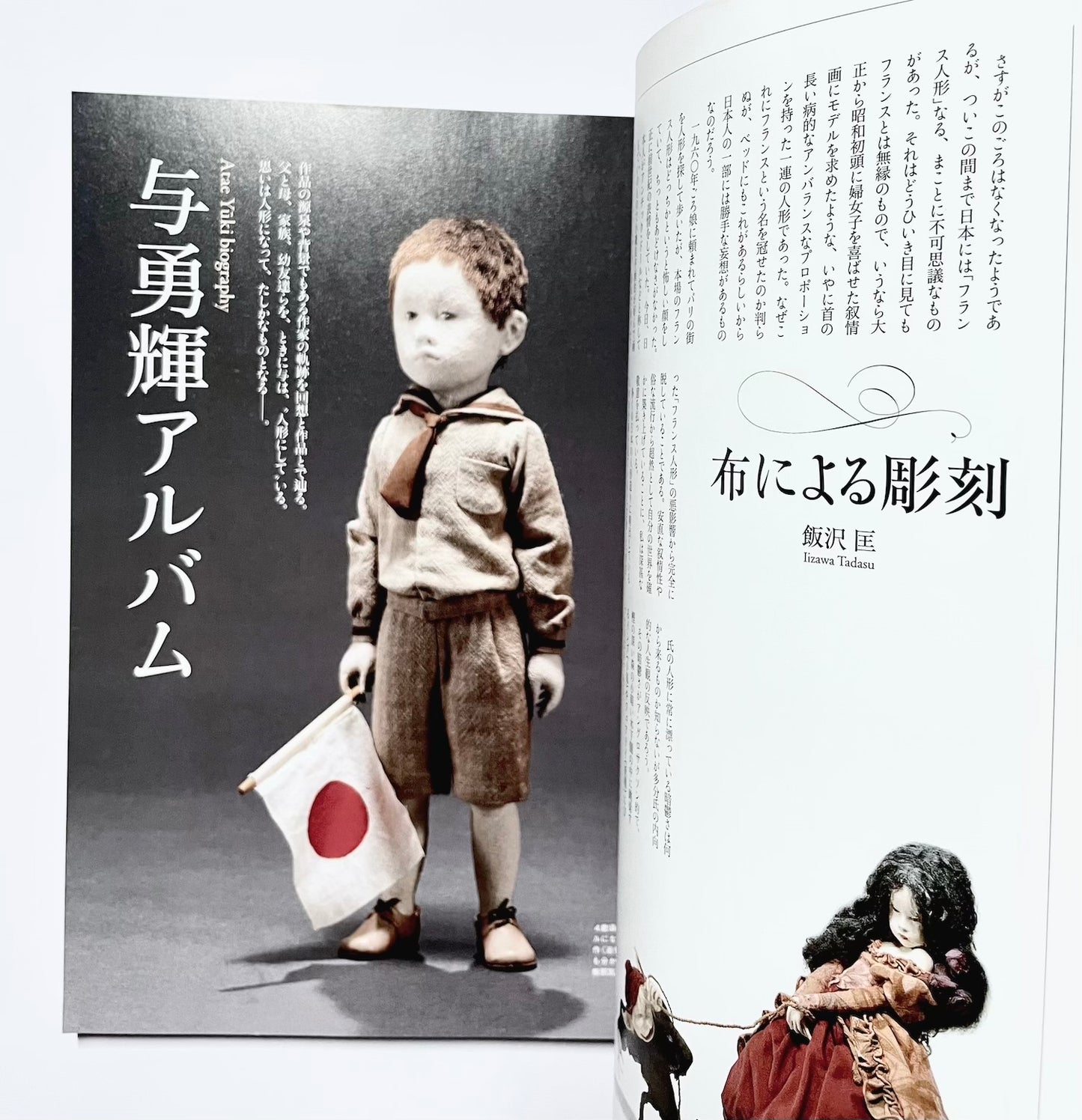 別冊太陽 与勇輝 - 人形藝術の世界