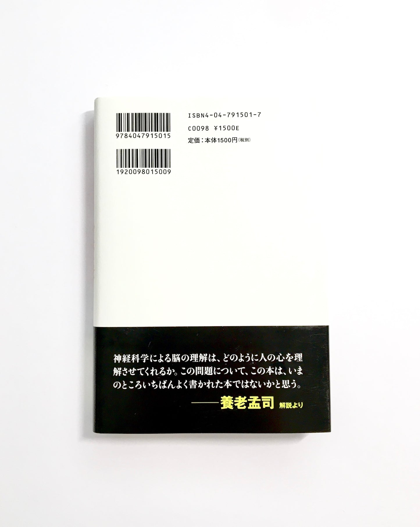 脳のなかの幽霊、ふたたび 見えてきた心のしくみ