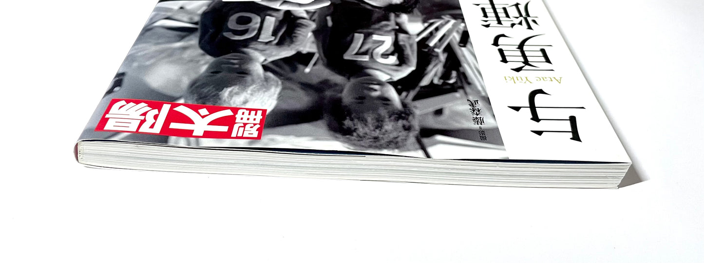 別冊太陽 与勇輝 - 人形藝術の世界