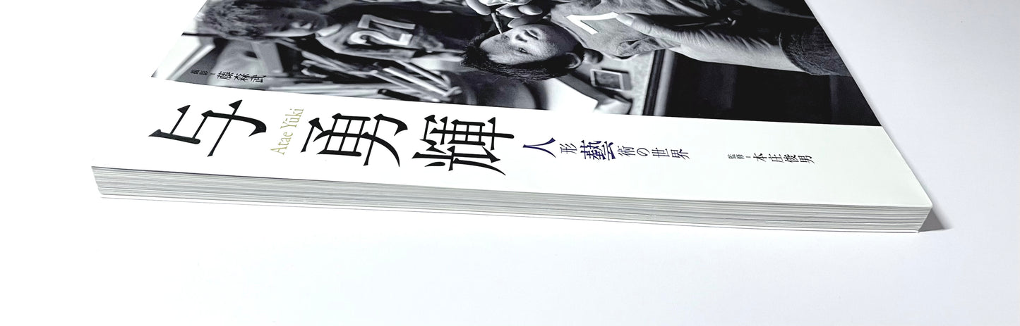 別冊太陽 与勇輝 - 人形藝術の世界