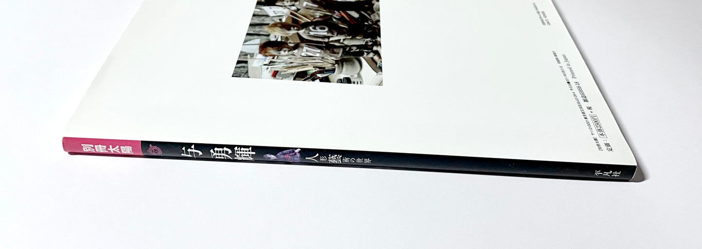 別冊太陽 与勇輝 - 人形藝術の世界