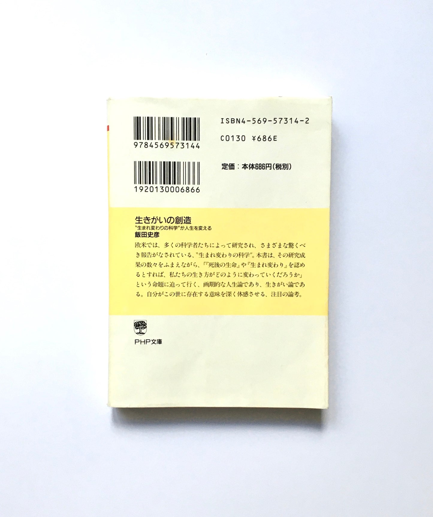生きがいの創造: 生まれ変わりの科学が人生を変える