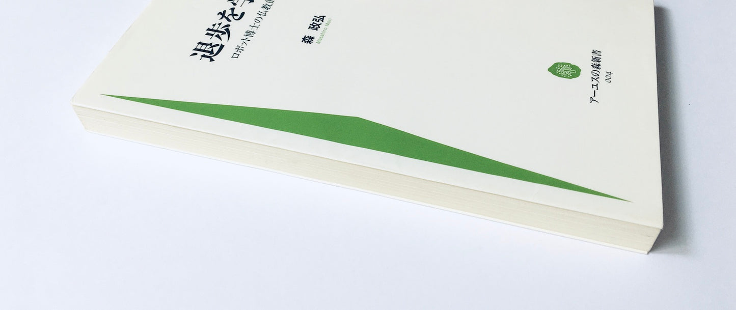 退歩を学べ ー ロボット博士の仏教的省察