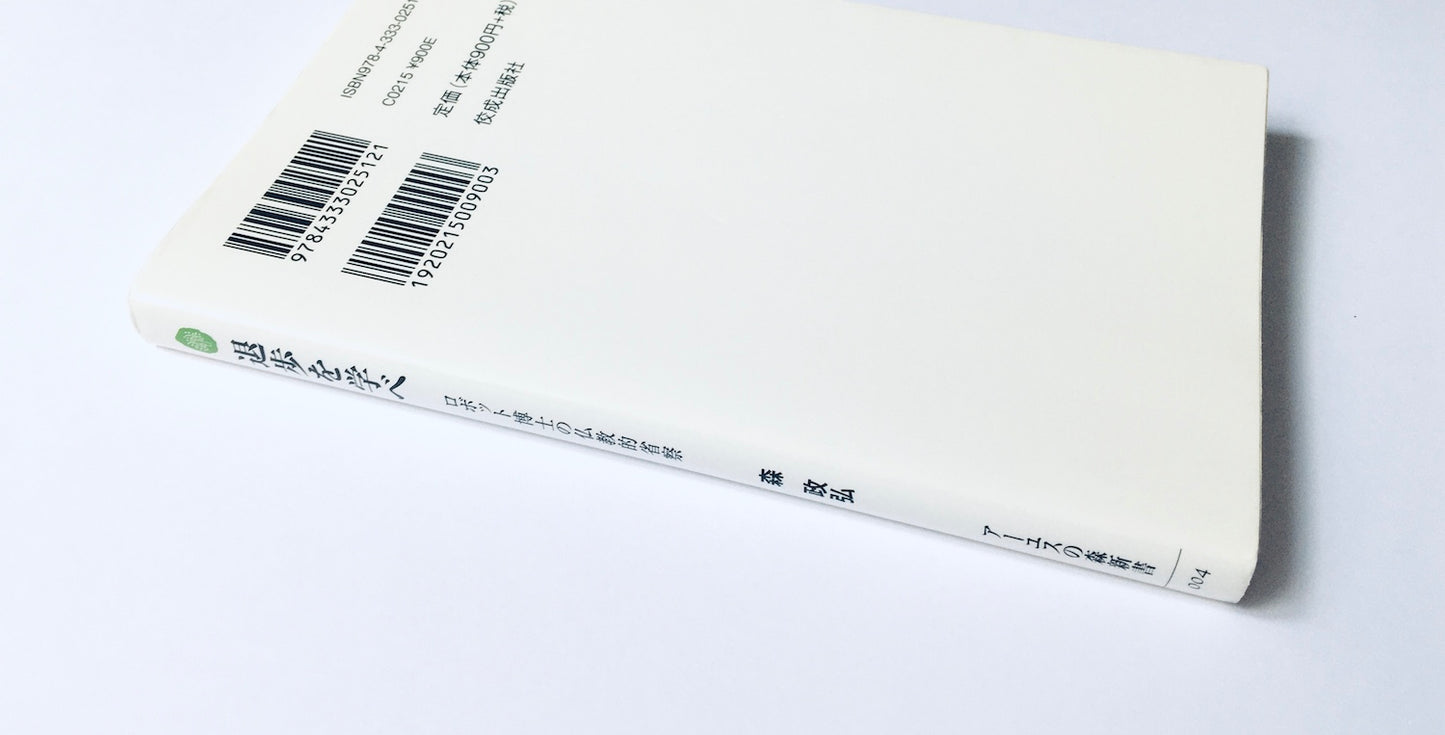 退歩を学べ ー ロボット博士の仏教的省察