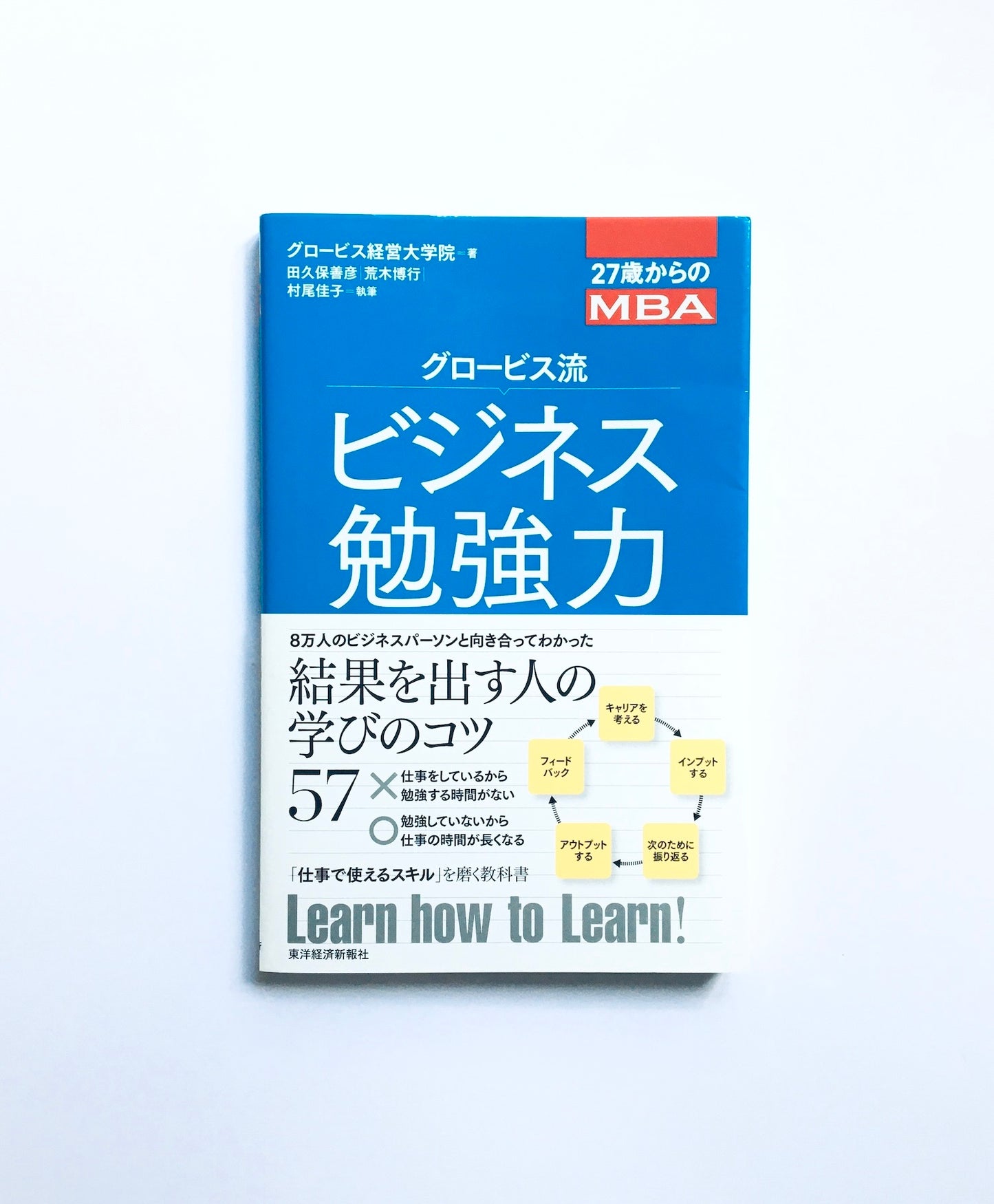 27歳からのMBA  グロービス流ビジネス勉強力
