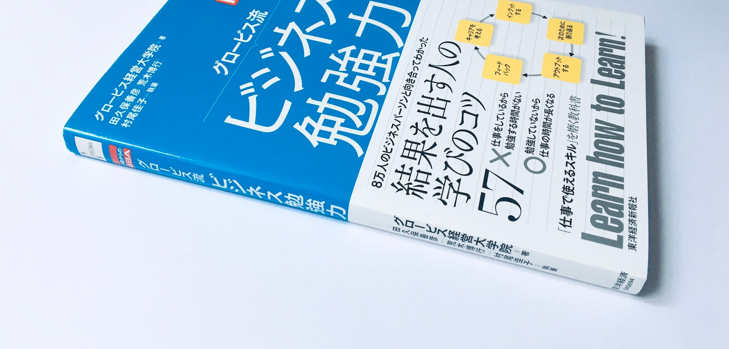 27歳からのMBA  グロービス流ビジネス勉強力
