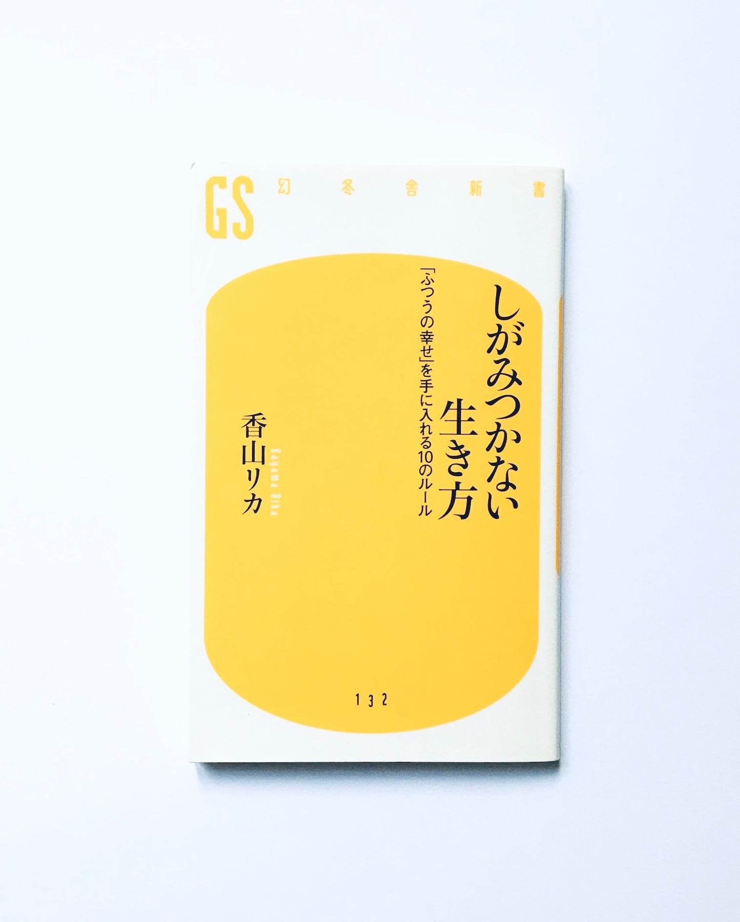 しがみつかない生き方: 「ふつうの幸せ」を手に入れる10のルール