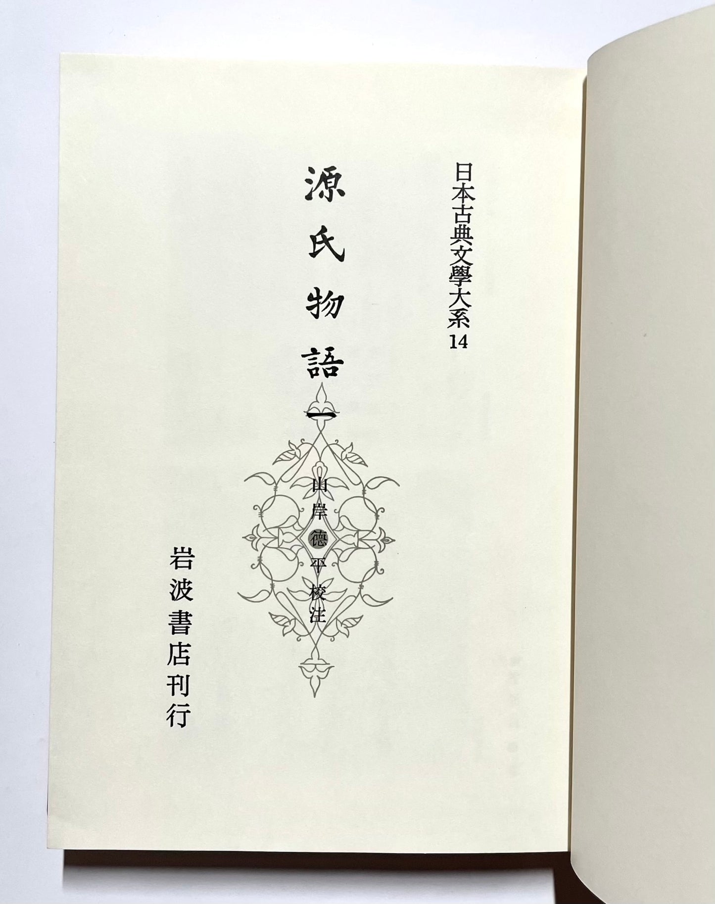源氏物語 1 - 3 (日本古典文学大系)