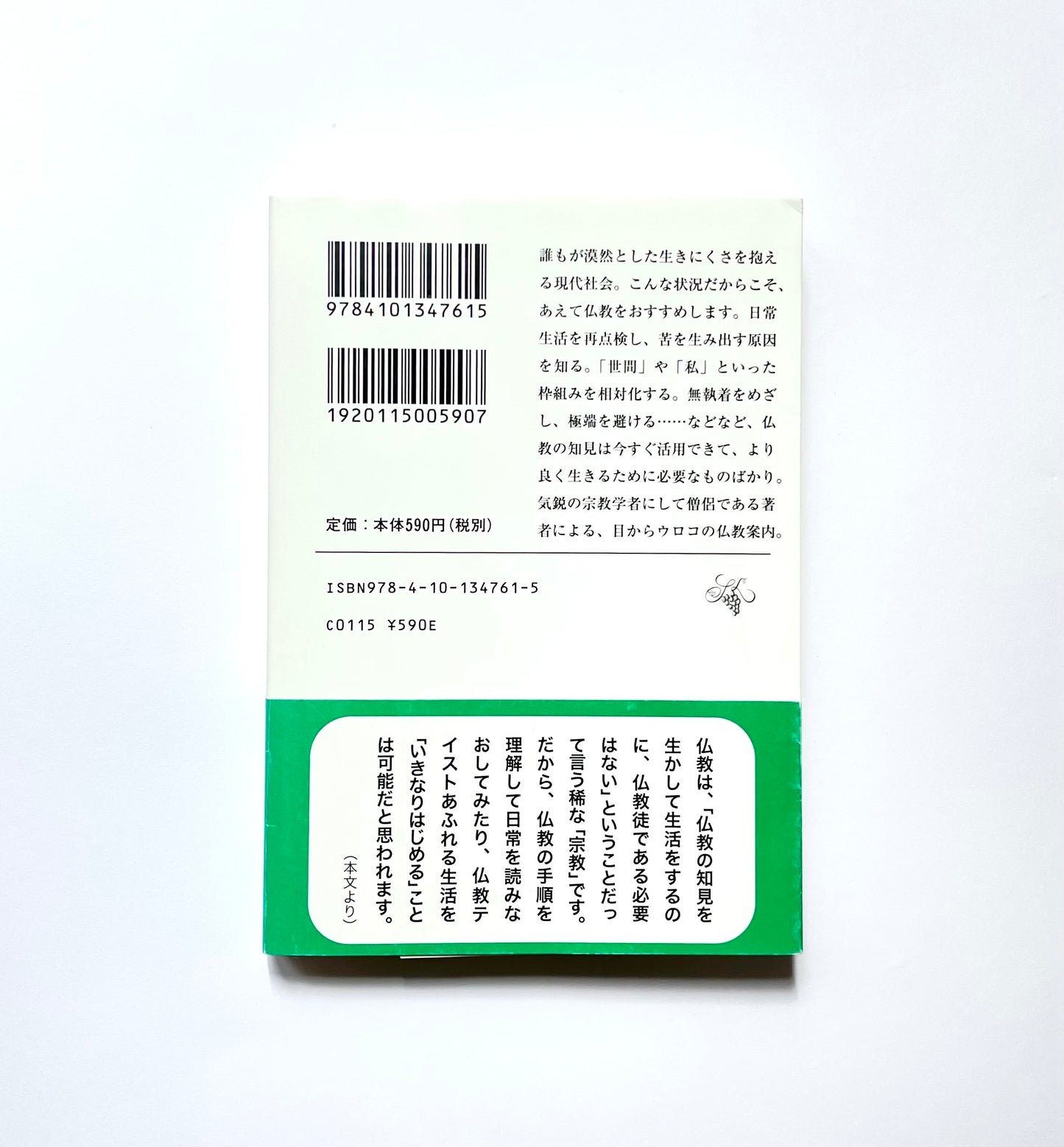 いきなりはじめる仏教生活