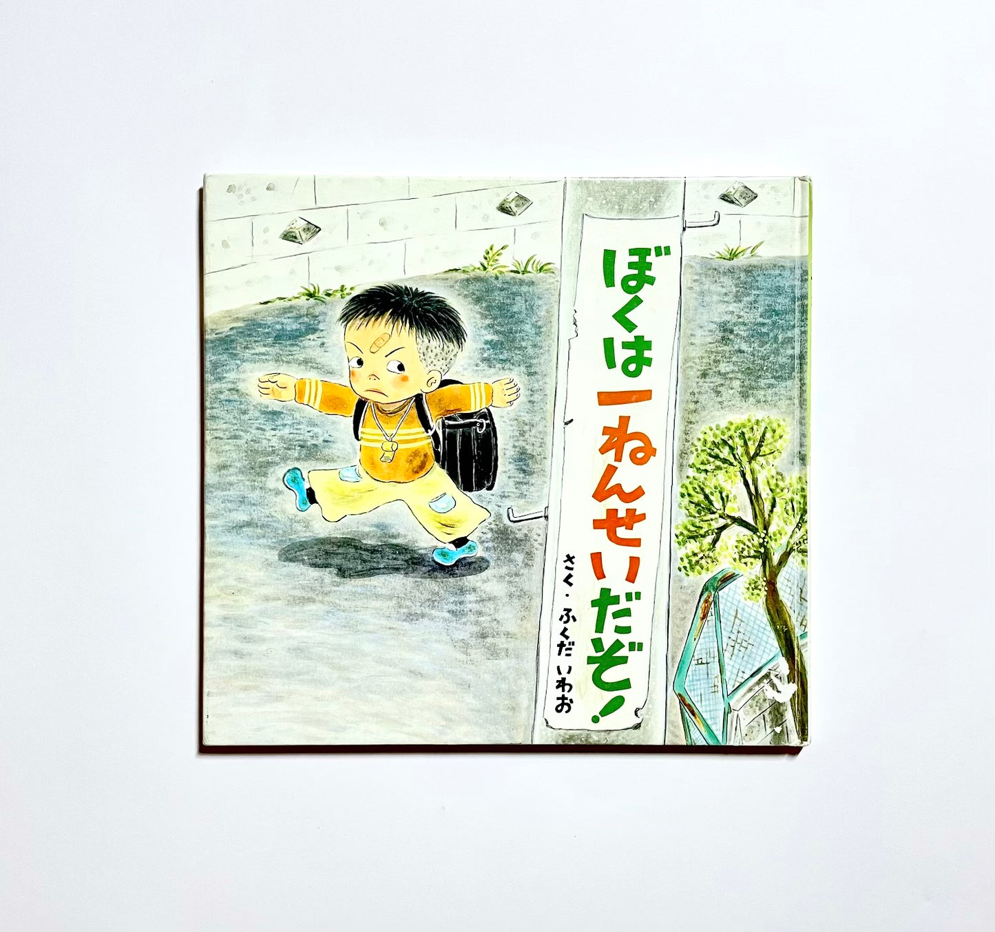 ぼくは一ねんせいだぞ!