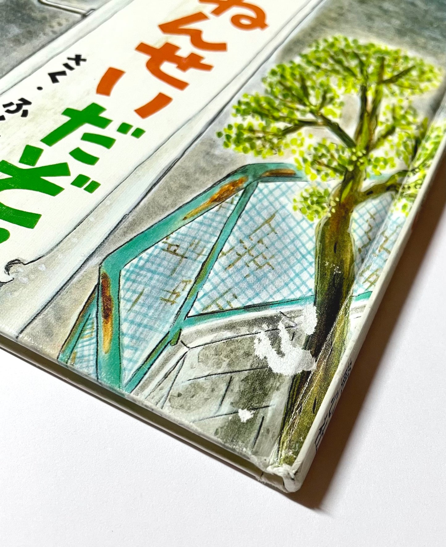 ぼくは一ねんせいだぞ!