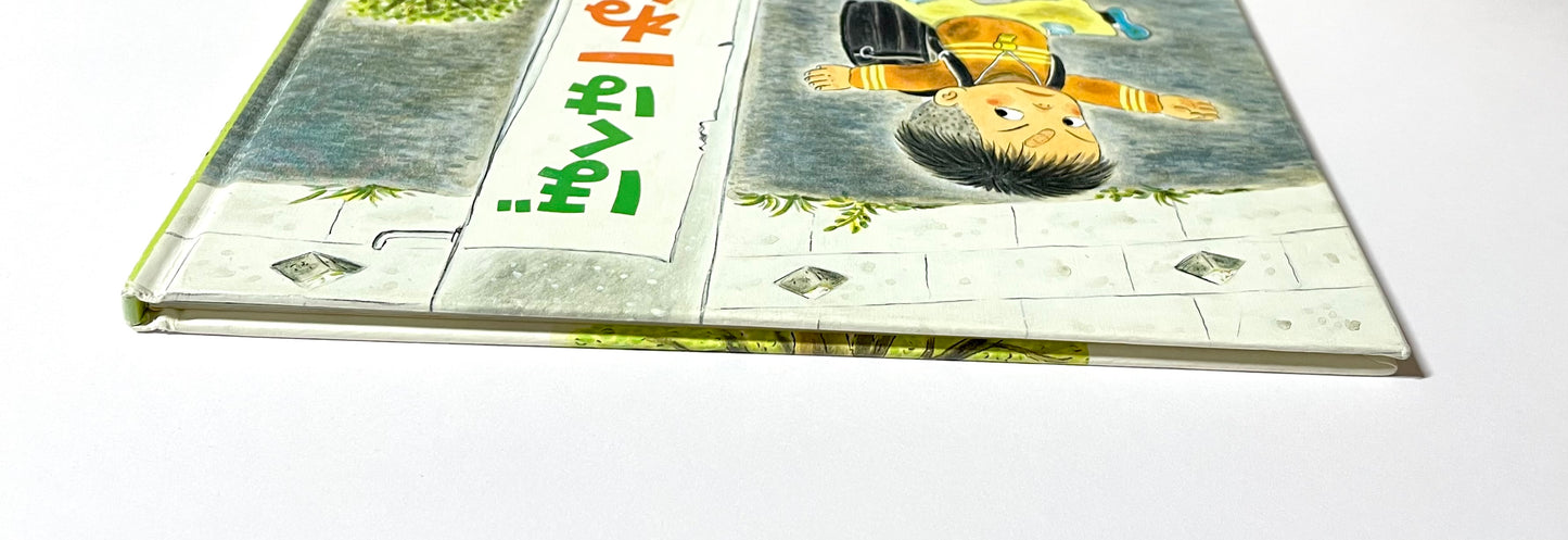 ぼくは一ねんせいだぞ!