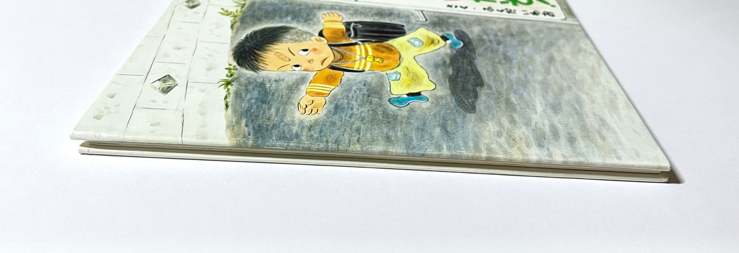 ぼくは一ねんせいだぞ!