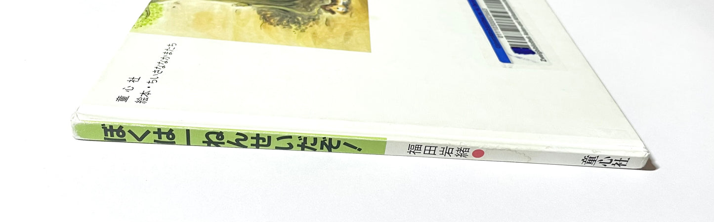 ぼくは一ねんせいだぞ!