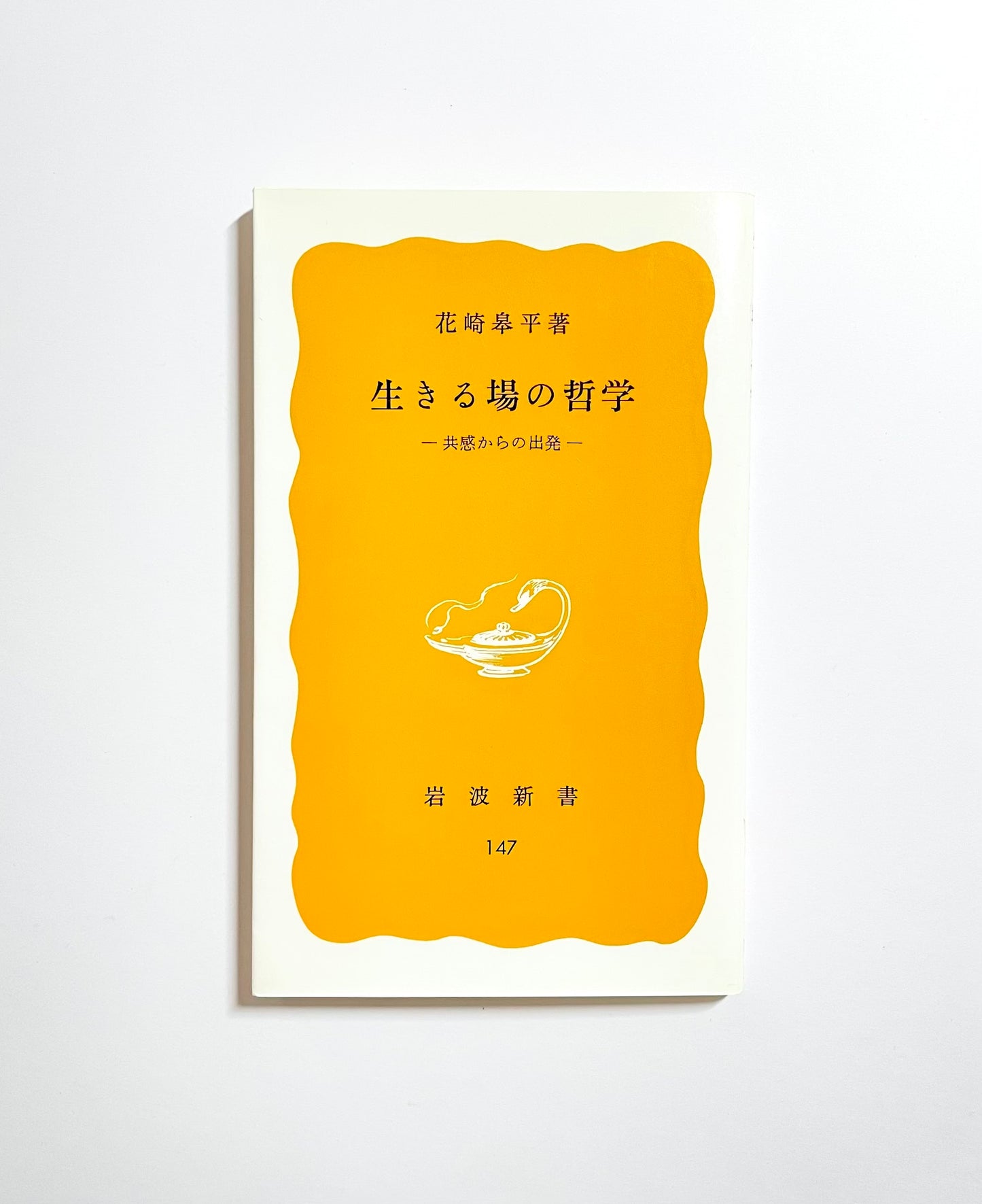 生きる場の哲学 - 共感からの出発