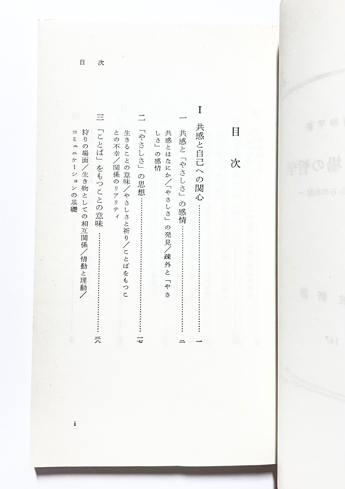 生きる場の哲学 - 共感からの出発