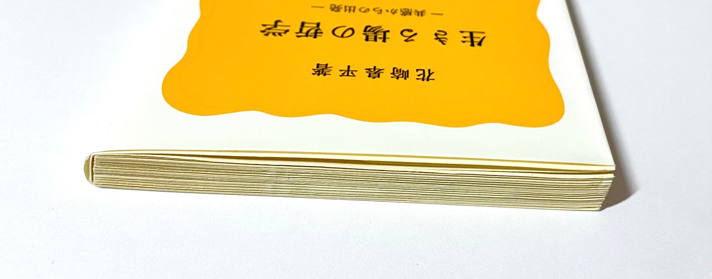 生きる場の哲学 - 共感からの出発