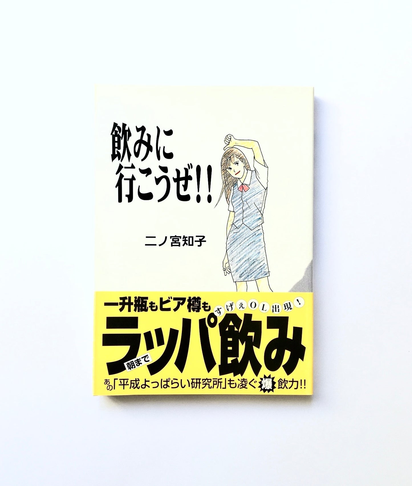 飲みに行こうぜ!!