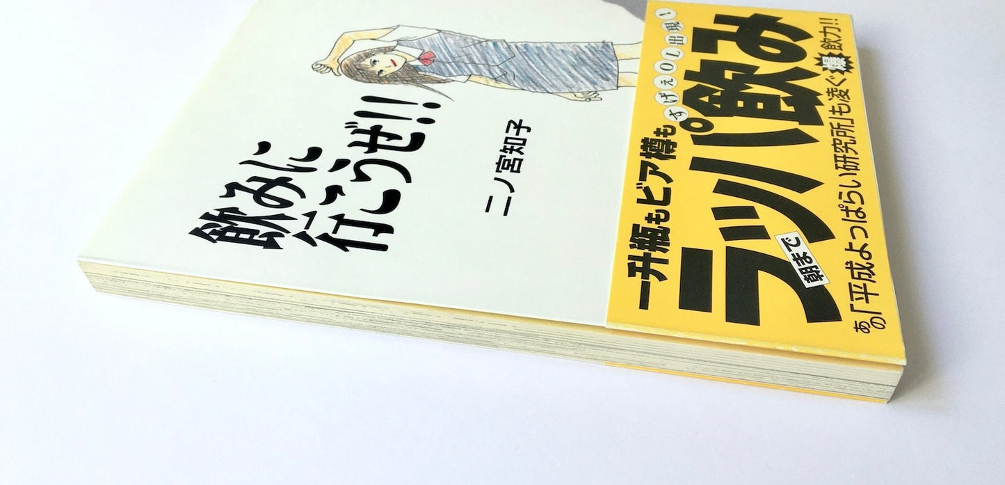 飲みに行こうぜ!!