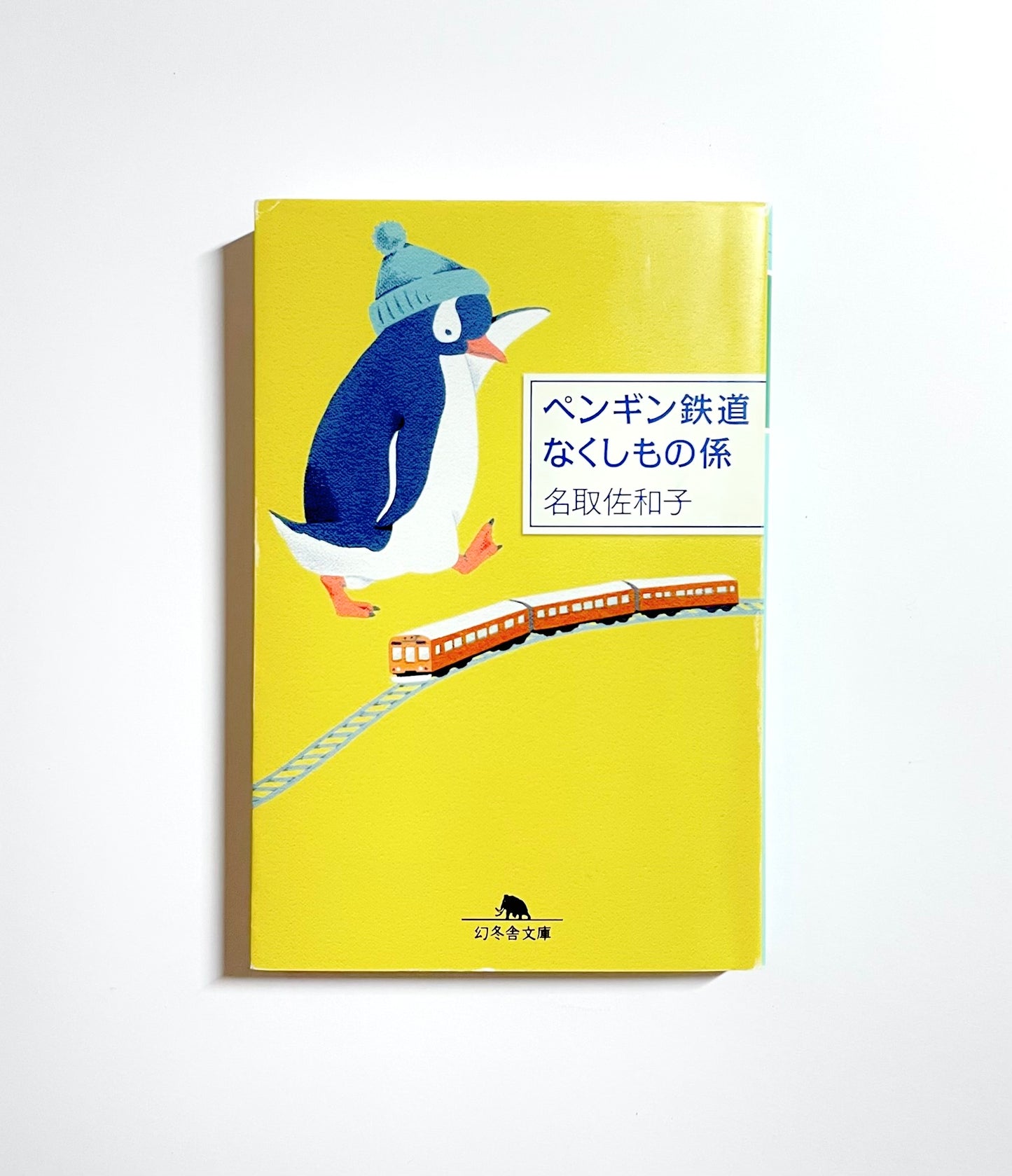 ペンギン鉄道 なくしもの係