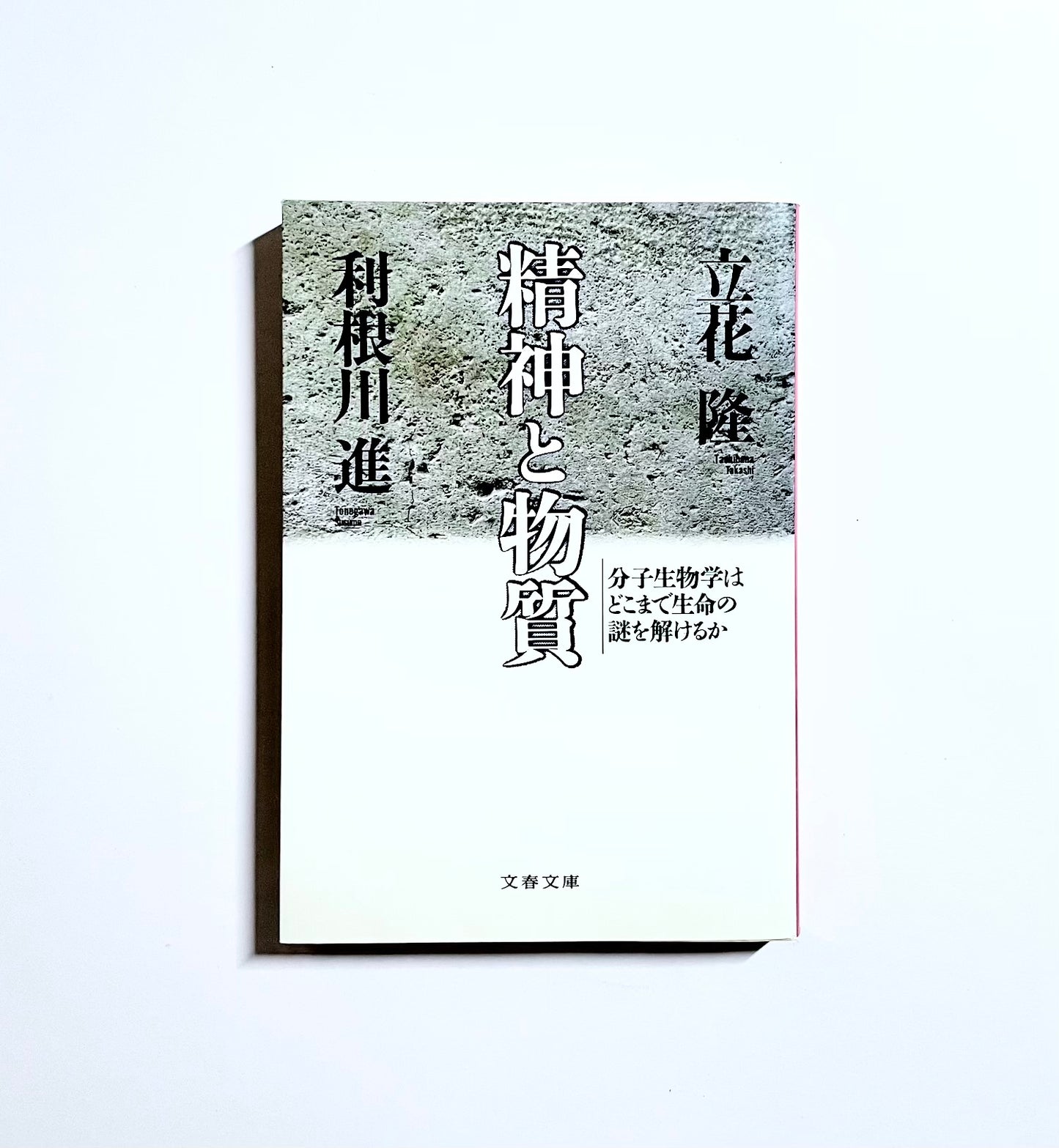 精神と物質 ― 分子生物学はどこまで生命の謎を解けるか
