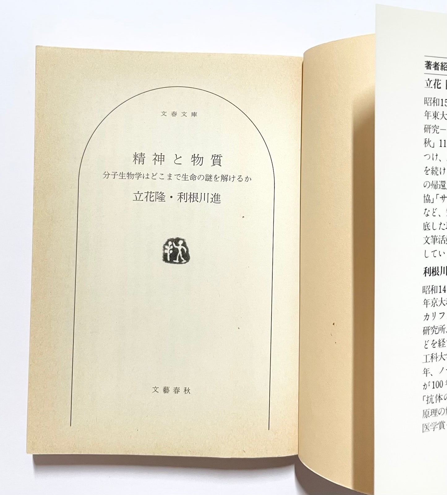 精神と物質 ― 分子生物学はどこまで生命の謎を解けるか