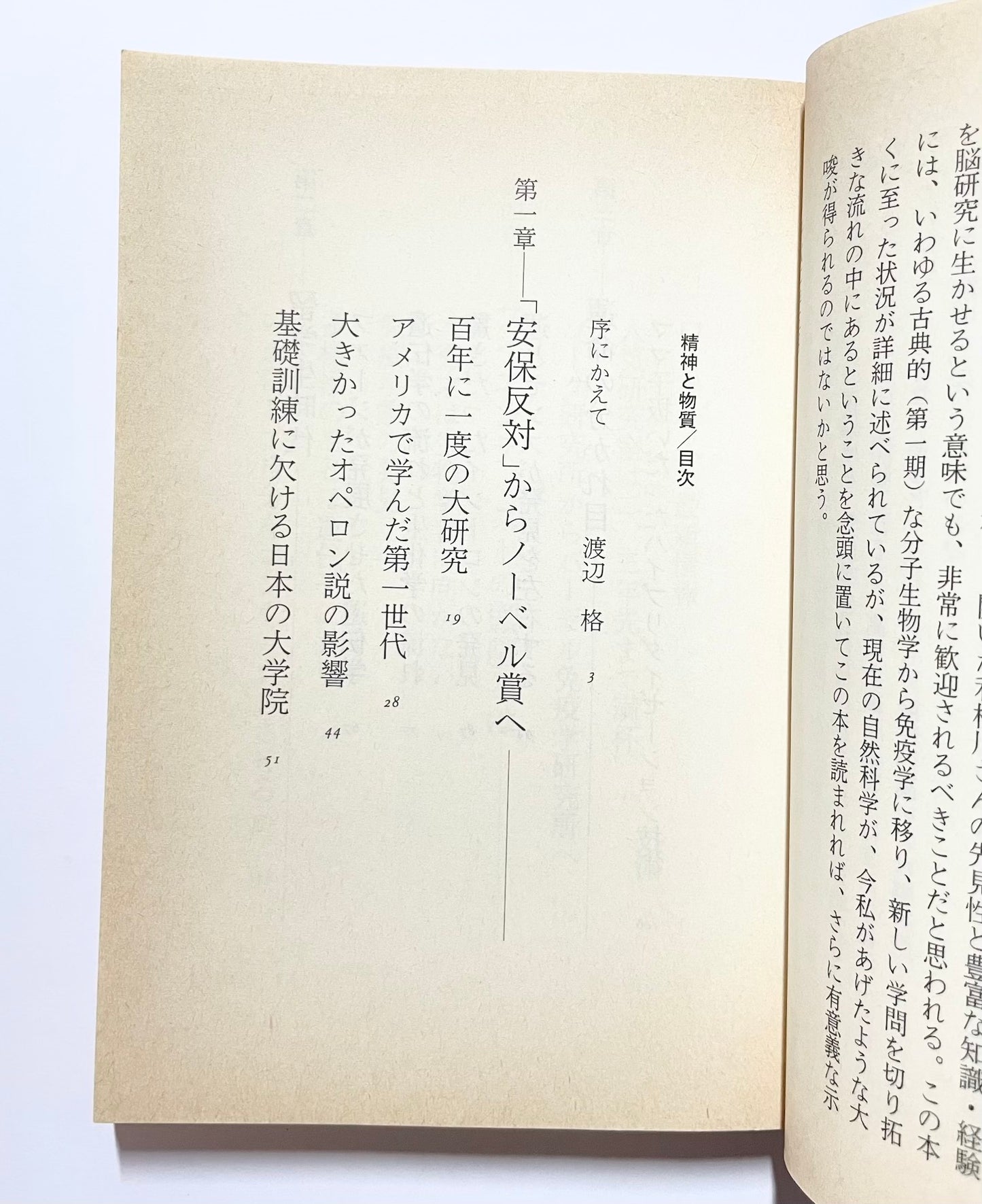 精神と物質 ― 分子生物学はどこまで生命の謎を解けるか