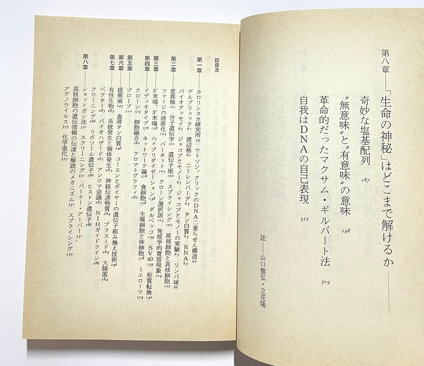 精神と物質 ― 分子生物学はどこまで生命の謎を解けるか