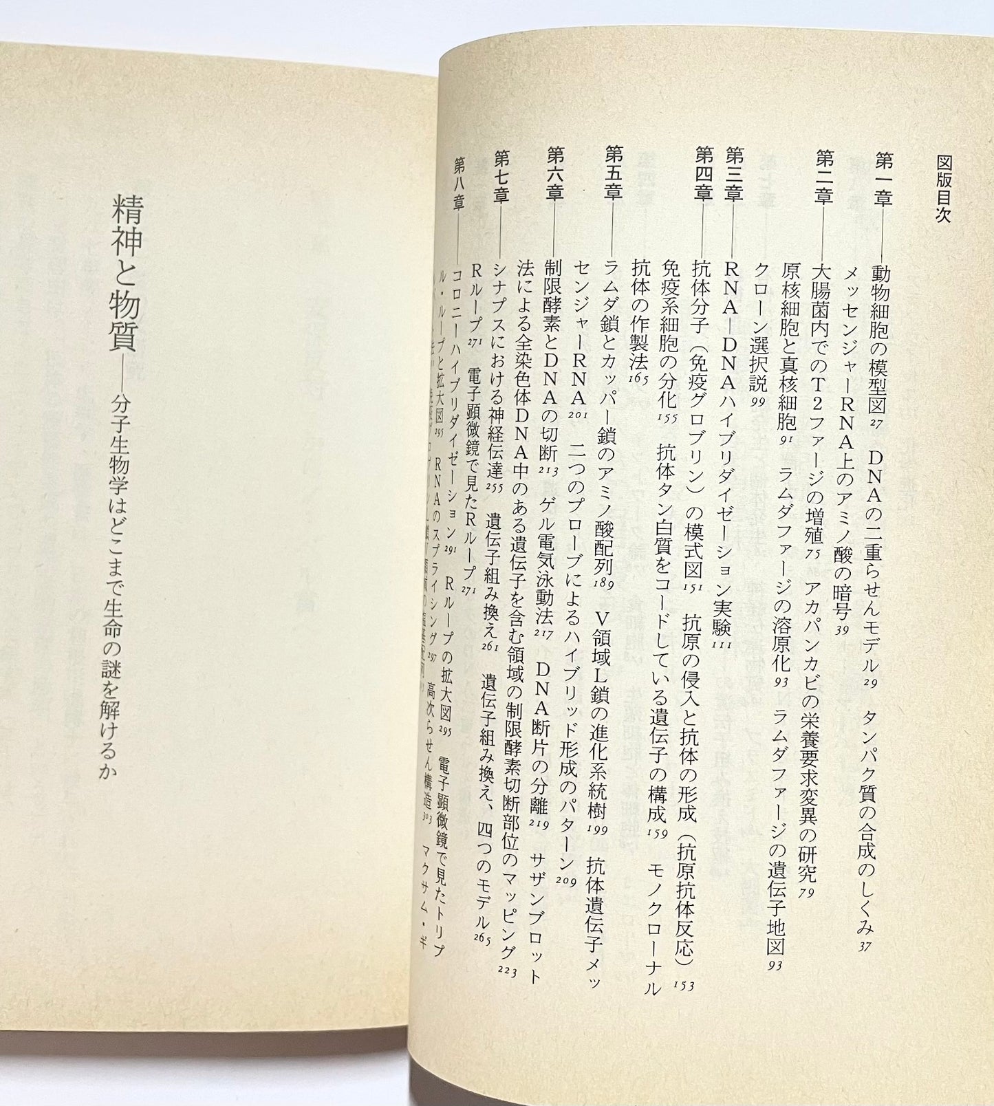 精神と物質 ― 分子生物学はどこまで生命の謎を解けるか