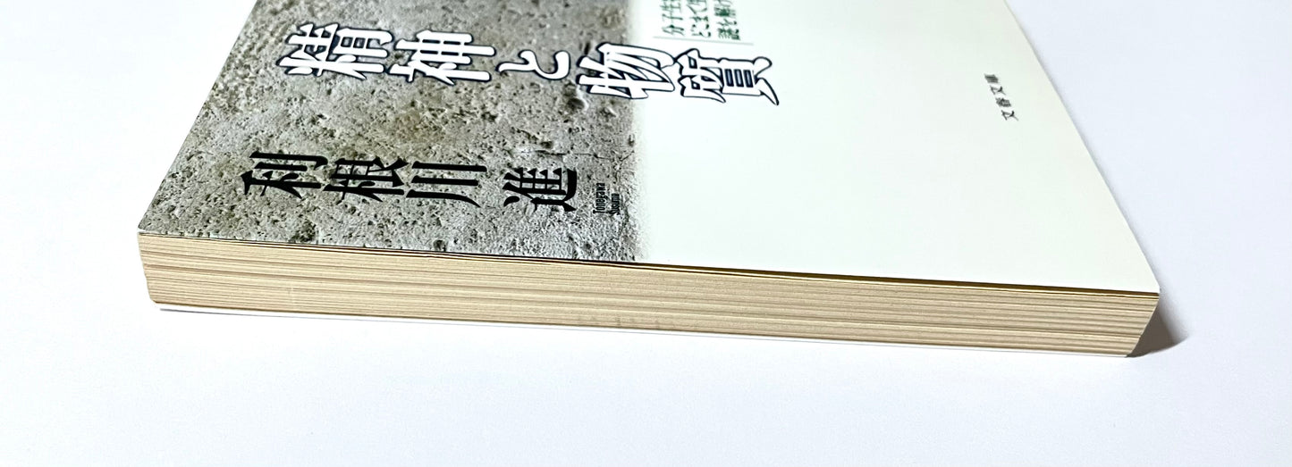 精神と物質 ― 分子生物学はどこまで生命の謎を解けるか