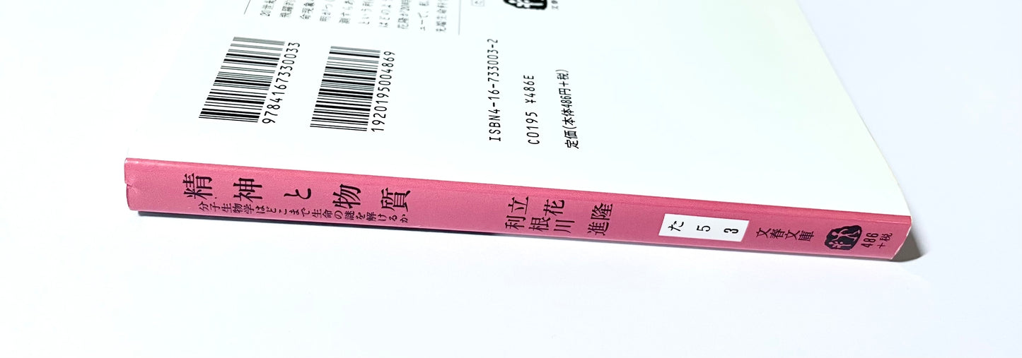 精神と物質 ― 分子生物学はどこまで生命の謎を解けるか