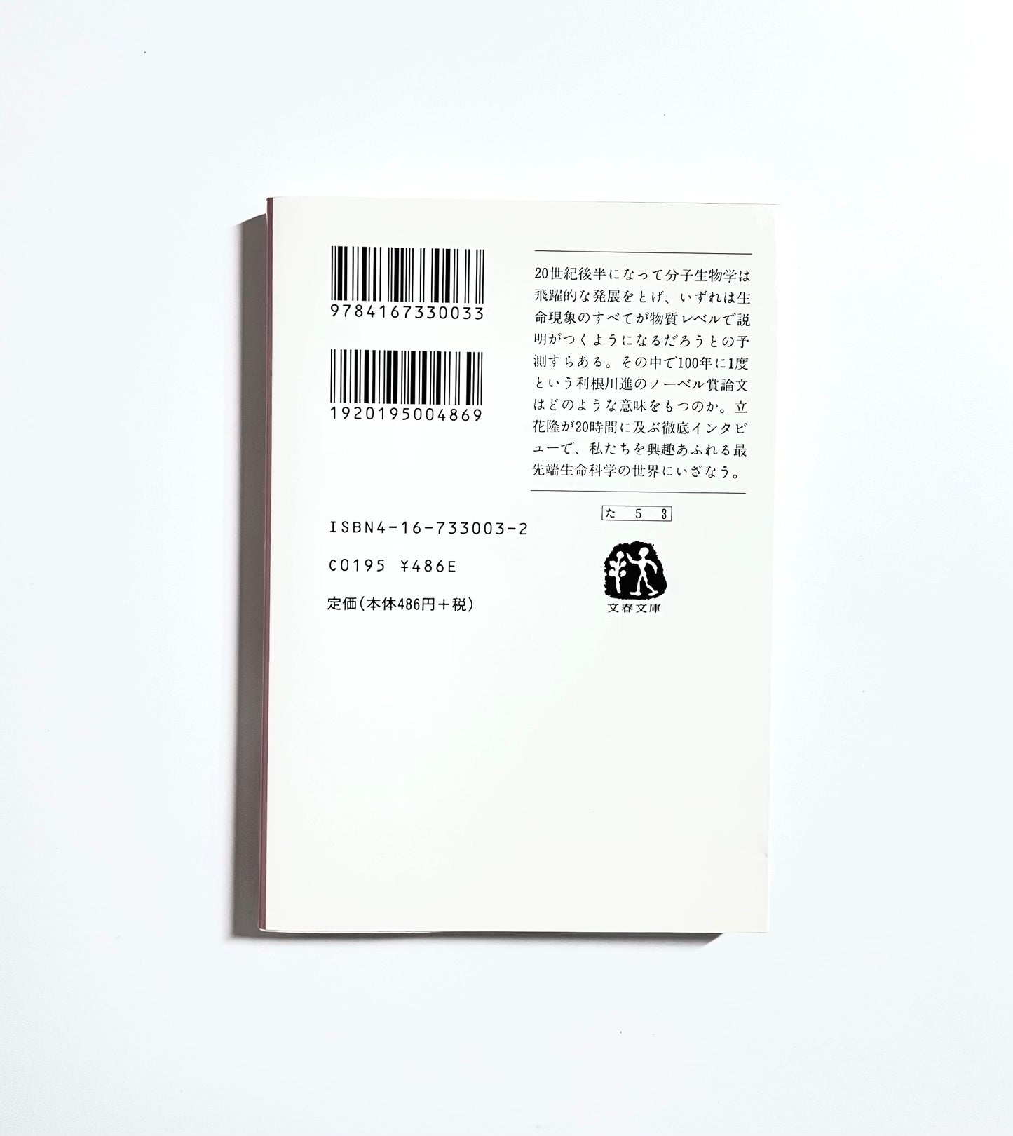 精神と物質 ― 分子生物学はどこまで生命の謎を解けるか