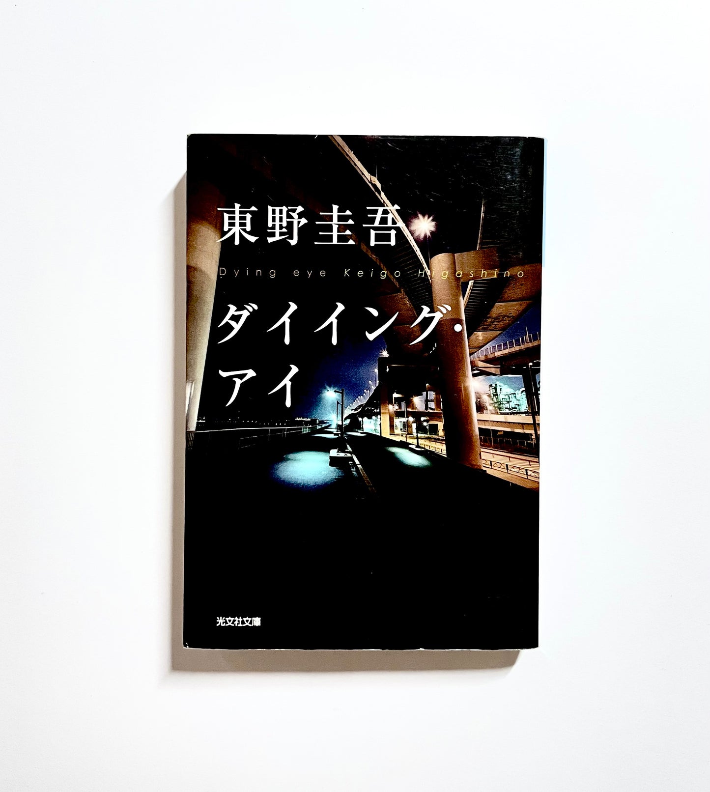 ダイイング・アイ