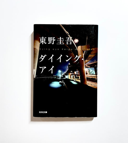 ダイイング・アイ