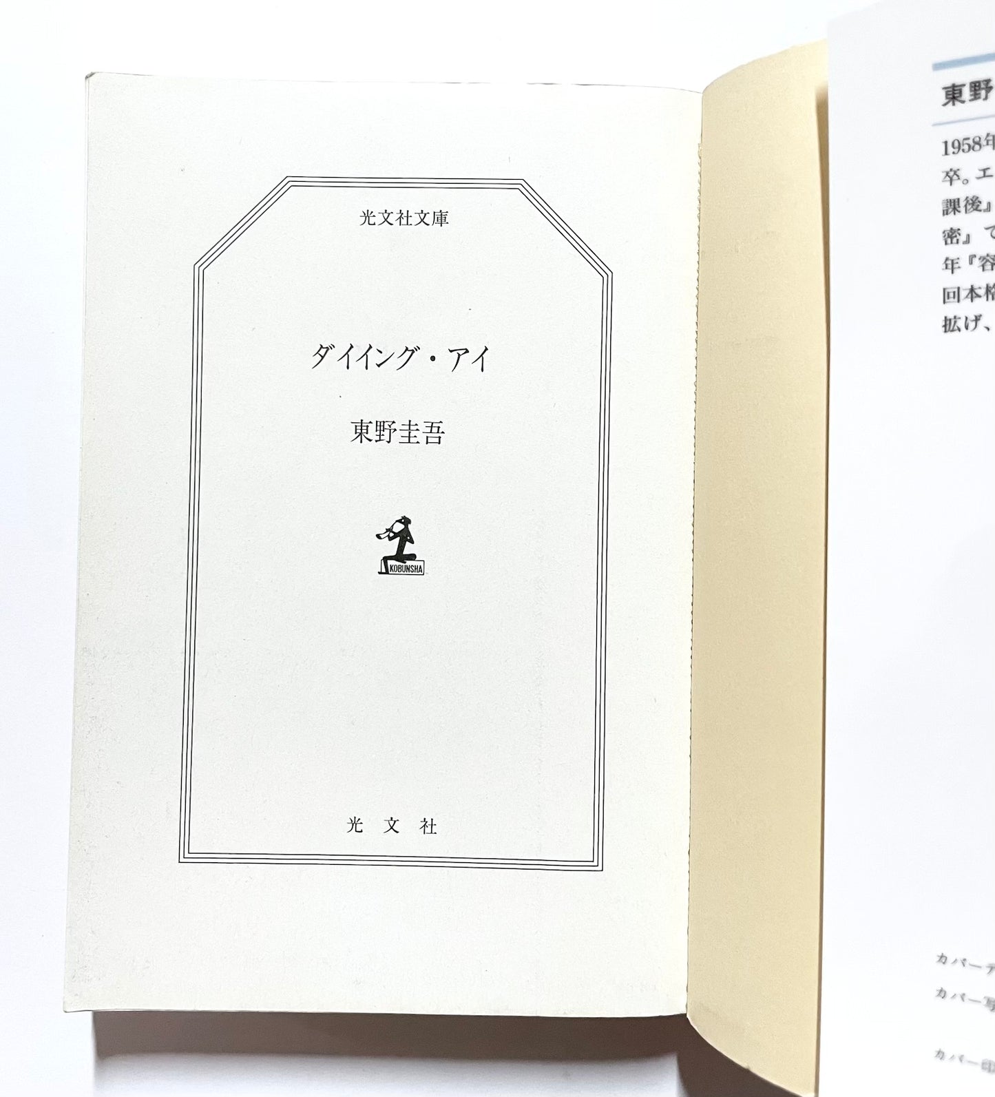 ダイイング・アイ