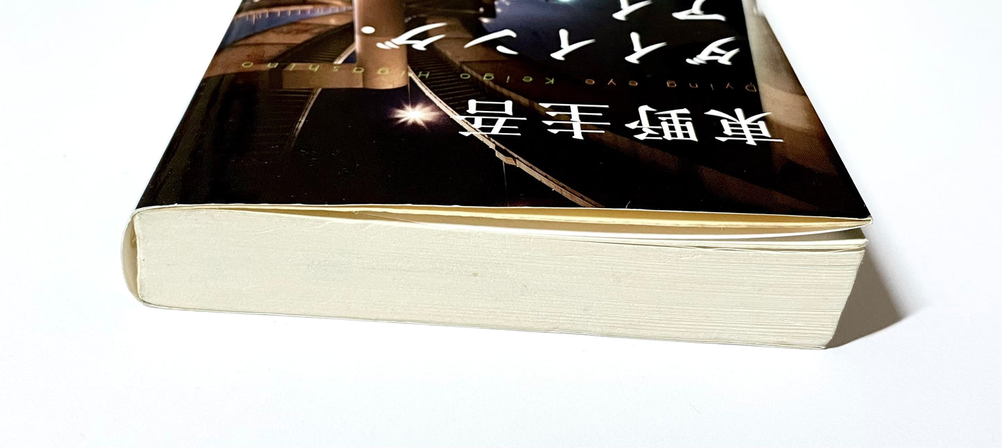 ダイイング・アイ