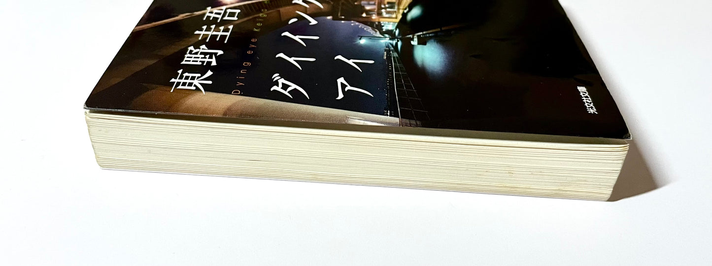 ダイイング・アイ