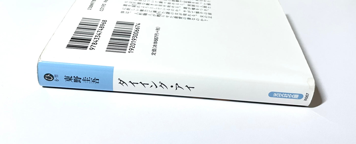 ダイイング・アイ