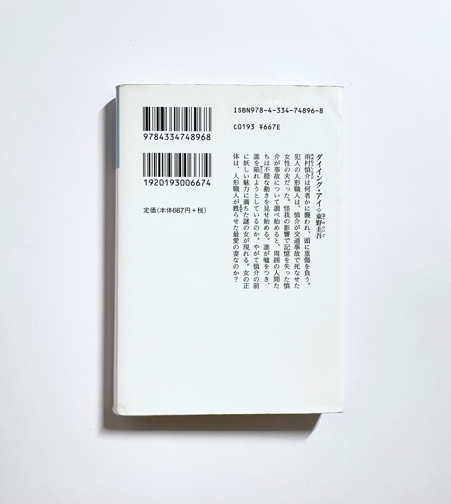 ダイイング・アイ