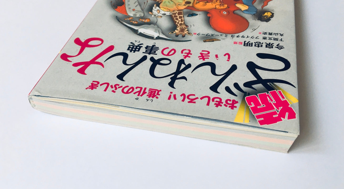 おもしろい! 進化のふしぎ 続ざんねんないきもの事典