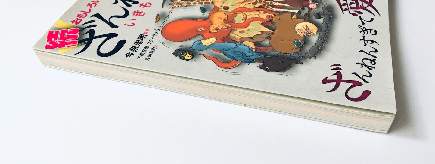 おもしろい! 進化のふしぎ 続ざんねんないきもの事典